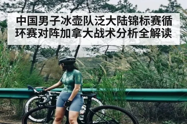中国男子冰壶队泛大陆锦标赛循环赛对阵加拿大战术分析全解读