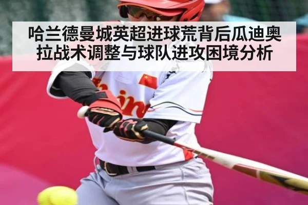 哈兰德曼城英超进球荒背后瓜迪奥拉战术调整与球队进攻困境分析