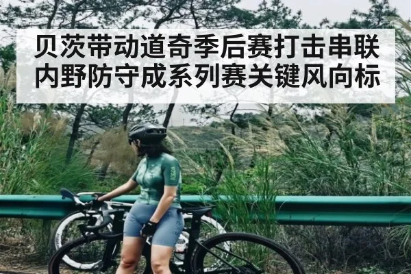 贝茨带动道奇季后赛打击串联内野防守成系列赛关键风向标
