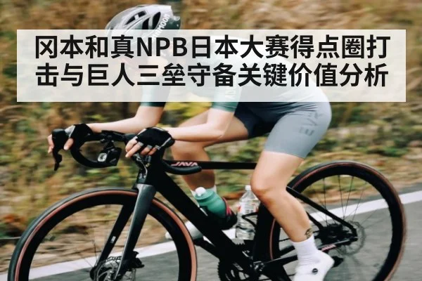 冈本和真NPB日本大赛得点圈打击与巨人三垒守备关键价值分析